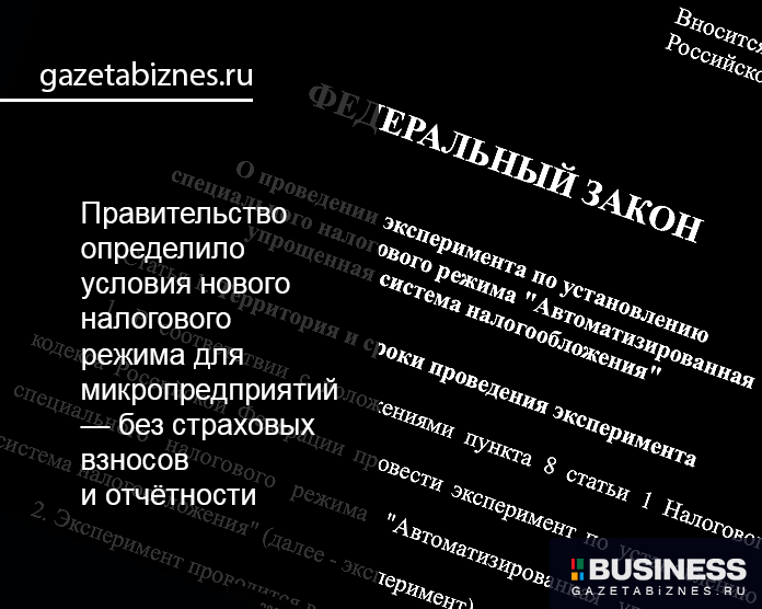 Федеральный закон об АУСН Федеральный закон об АУСН