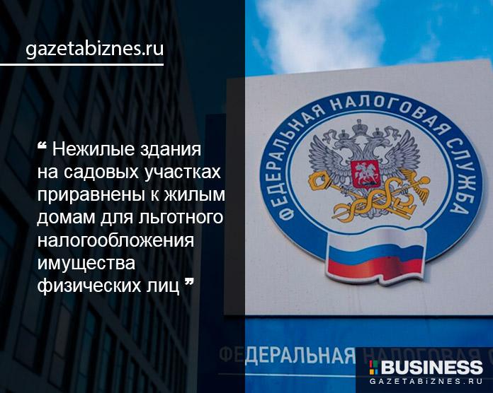 Нежилые здания на садовых участках приравнены к жилым домам для льготного налогообложения имущества физических лиц Нежилые здания на садовых участках приравнены к жилым домам для льготного налогообложения имущества физических лиц