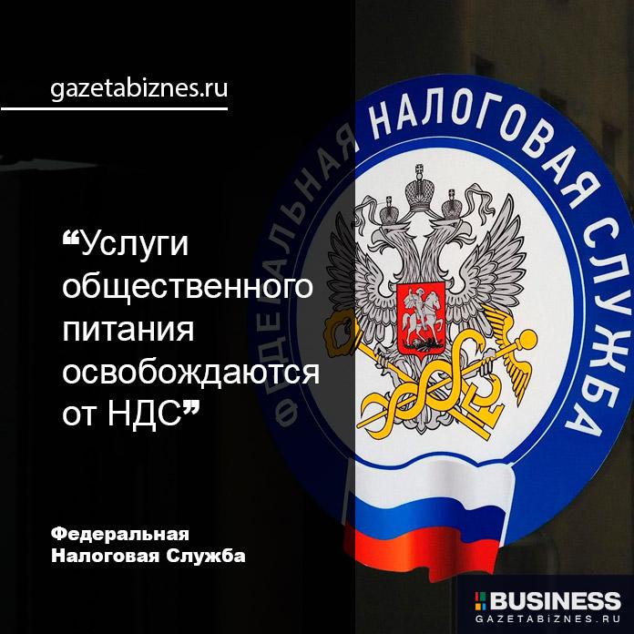 Услуги общественного питания освобождаются от НДС Услуги общественного питания освобождаются от НДС