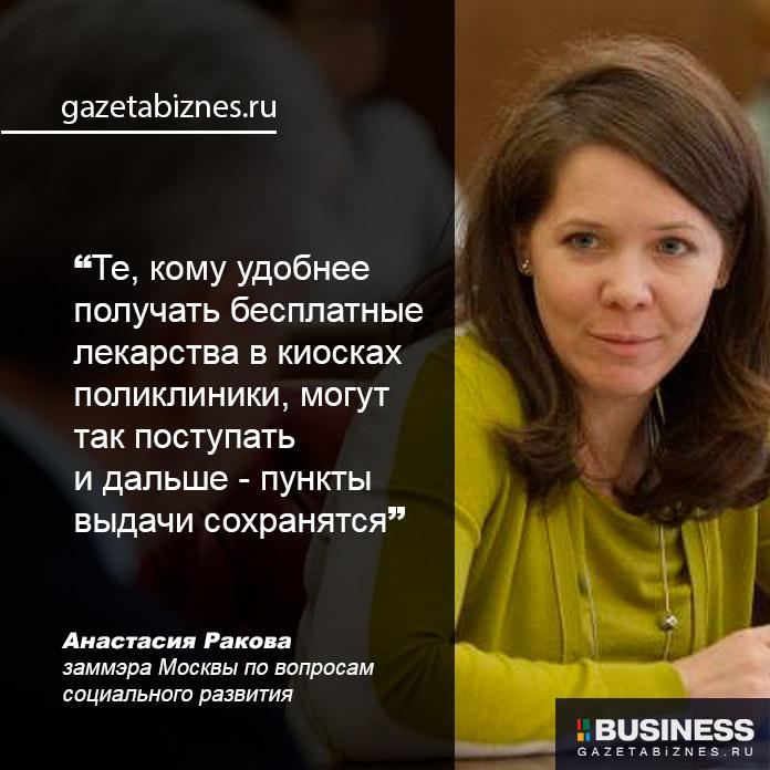 Анастасия Ракова, заммэра Москвы по вопросам социального развития