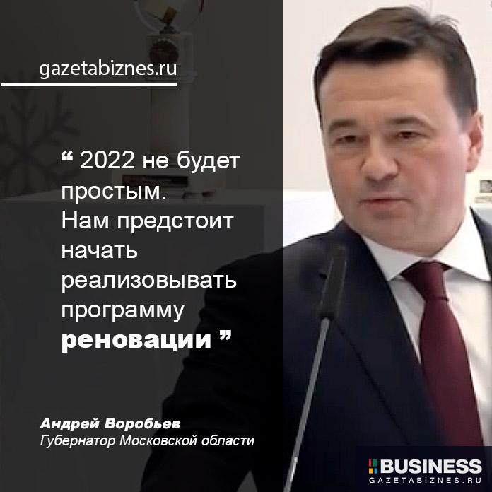 Андрей Воробьёв объявил о начале реновации жилья в Московской области Андрей Воробьёв объявил о начале реновации жилья в Московской области