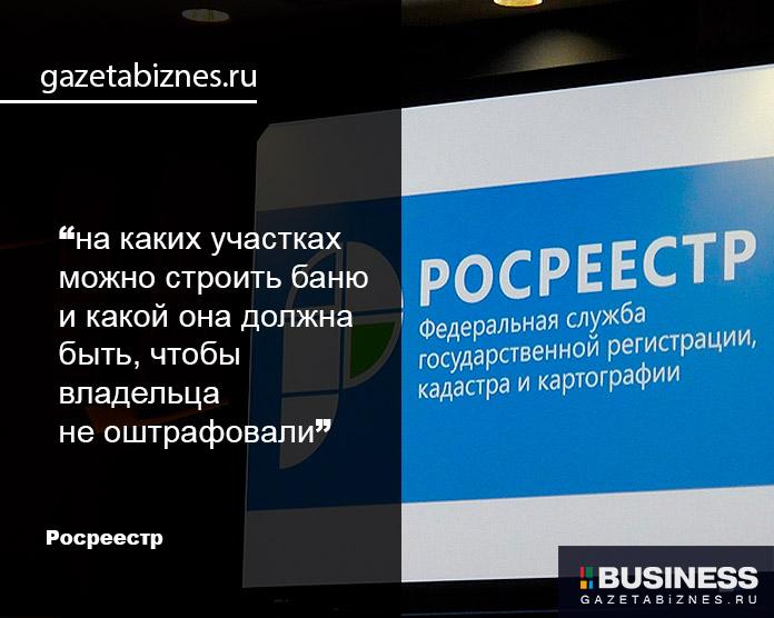 Росреестр рассказал, какую баню разрешено строить на даче Росреестр рассказал, какую баню разрешено строить на даче