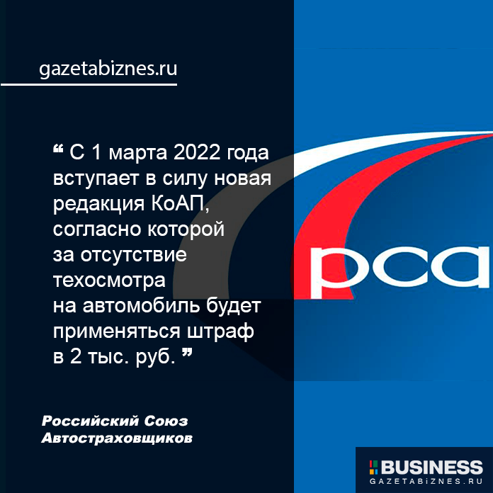 Штрафы за езду без ТО: Российский союз автостраховщиков (РСА) Штрафы за езду без ТО: Российский союз автостраховщиков (РСА)