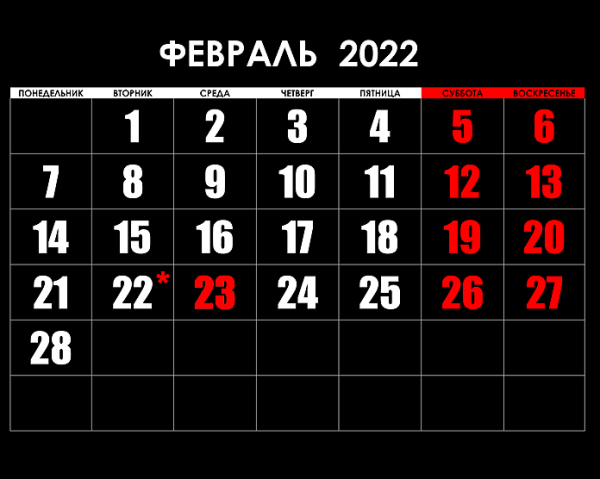 Как отдыхаем на 23 февраля 2022. Сколько дней отдыхаем на 23 февраля. Как мы отдыхаем на 23 февраля 2022 года. График отдыха 23 февраля 2022.