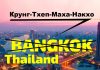 Новое название столицы Тайланда Крунг-Тхеп-Маха-Накхо