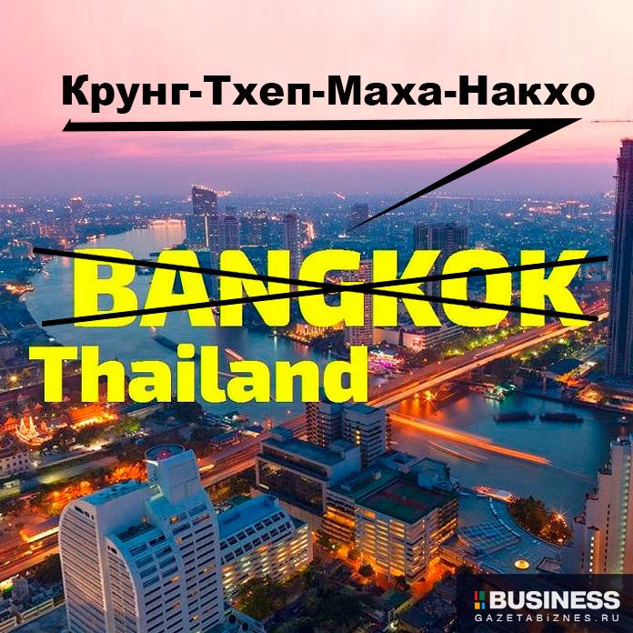 Бангкока больше не будет: Тайланд меняет название своей столицы | BUSINESS