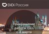 Прекращение работы DiDi в России и Казахстане