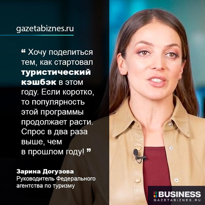 Зарина Догузова про туристический кэшбэк в 2022 году