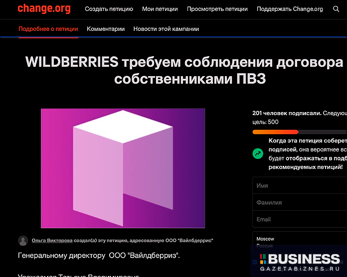 Петиция WILDBERRIES