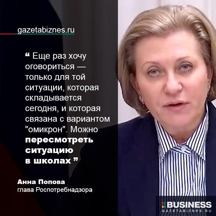 Вероника Попова о смягчении ограничений в школах Вероника Попова о смягчении ограничений в школах
