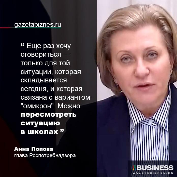 Вероника Попова о смягчении ограничений в школах