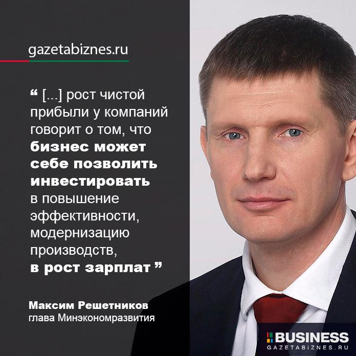 Максим Решетников, глава Минэкономразвития