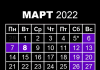 Рабочие и выходные дни в марте 2022 (производственный календарь на март 2022)