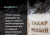ФАС об увеличении цен на сахар и создании искусственного дефицита сахара в России