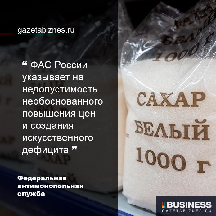 ФАС об увеличении цен на сахар и создании искусственного дефицита сахара в России