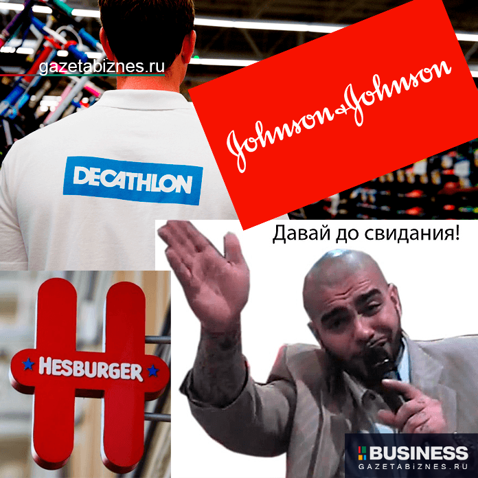 декатрон, Hesburger и Джонсон и Джонсон объявили об уходе из России декатрон, Hesburger и Джонсон и Джонсон объявили об уходе из России