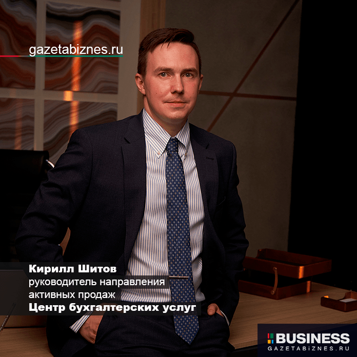 Кирилл Шитов, руководитель направления  активных продаж  Центр бухгалтерских услуг Кирилл Шитов, руководитель направления активных продаж Центр бухгалтерских услуг