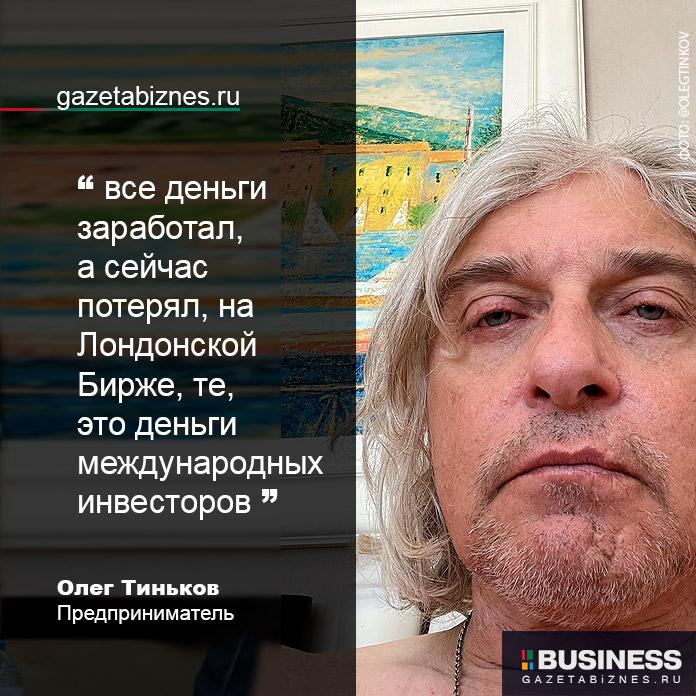 Олег Тиньков: «все деньги заработал, а сейчас потерял» и «я уже НЕ миллиардер» Олег Тиньков: «все деньги заработал, а сейчас потерял» и «я уже НЕ миллиардер»