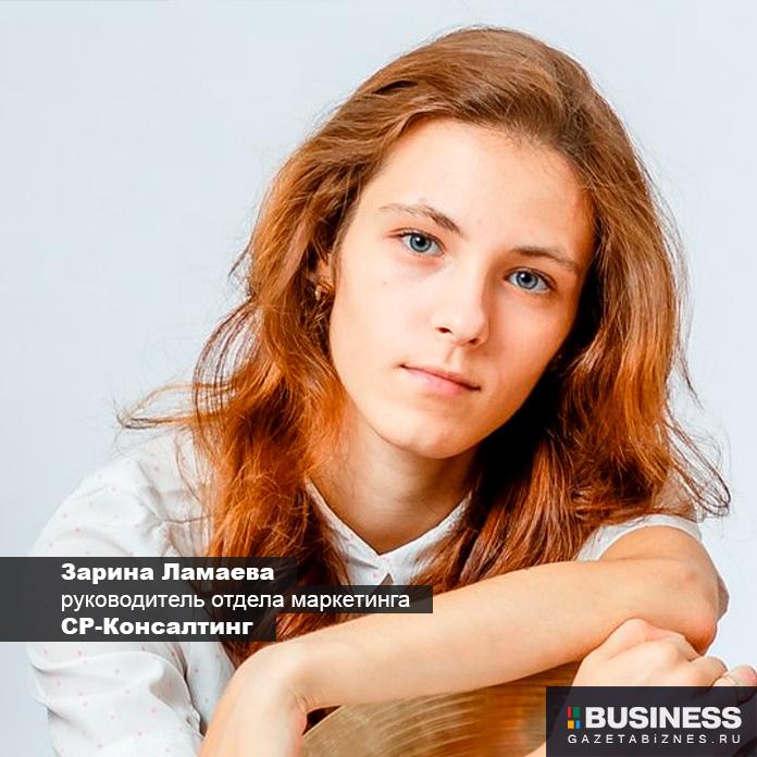 Зарина Ламаева, руководитель отдела маркетинга компании СР-Консалтинг
