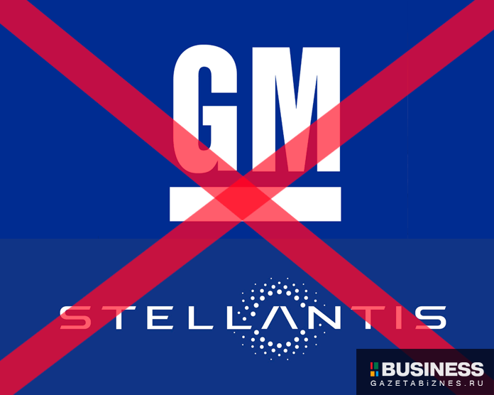 gm и stellantis уходят из России gm и stellantis уходят из России