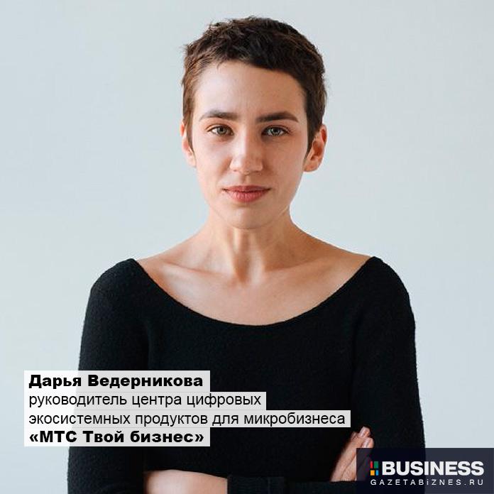 Дарья Ведерникова, руководитель центра цифровых экосистемных продуктов для микробизнеса «МТС Твой бизнес»