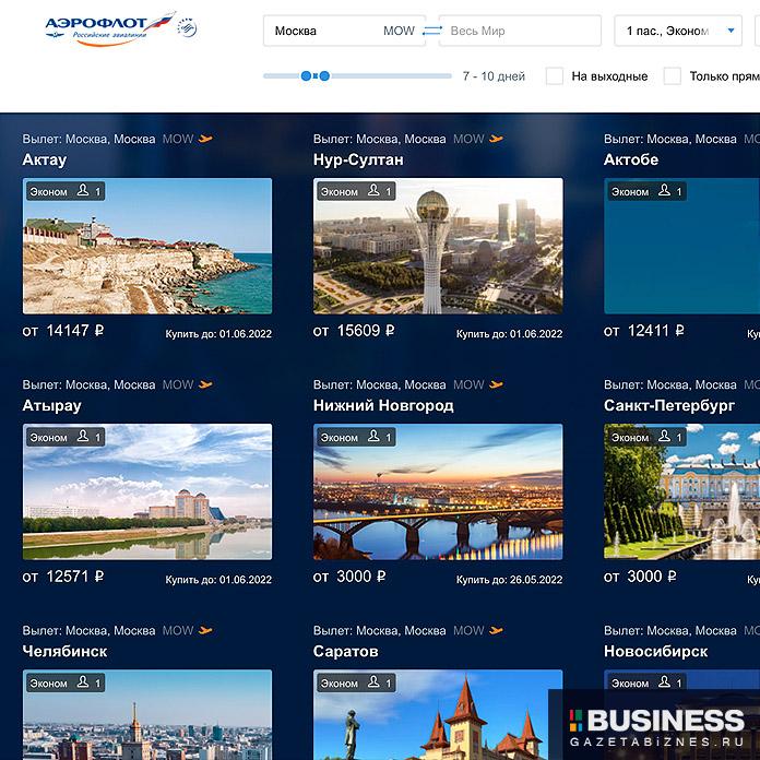 Аэрофлот - распродажа билетов