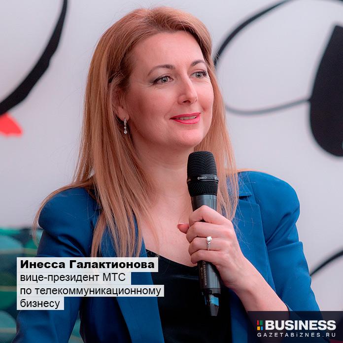 Инесса Галактионова, вице-президент МТС по телекоммуникационному бизнесу