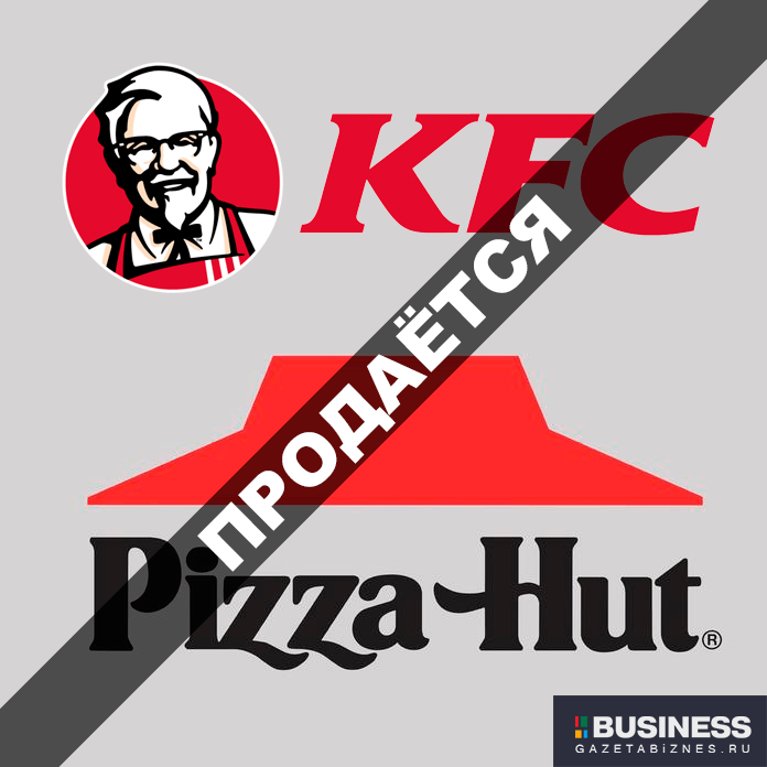 Продажа KFC и Pizza Hut