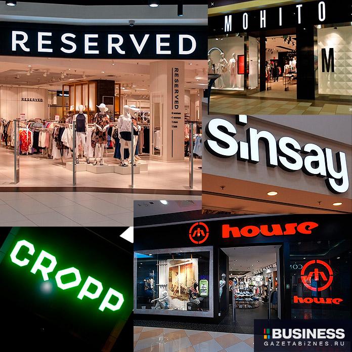 Магазины Reserved, House, Cropp, Mohito и Sinsay