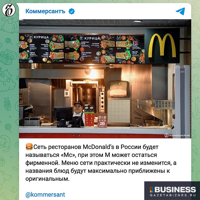 Как будет назваться Макдональдс в России