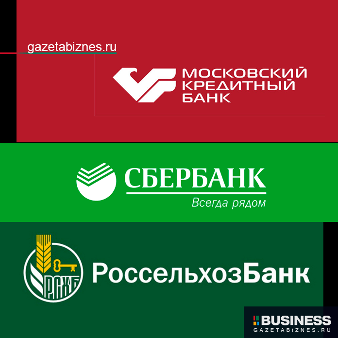 Сбербанк, Россельхозбанк и Московский кредитный банк (МКБ)