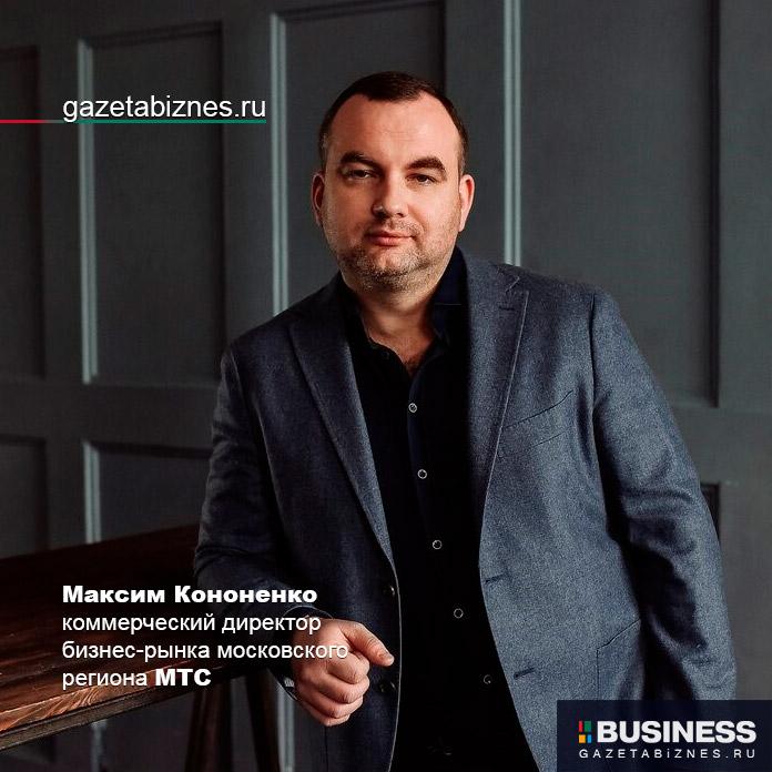 Максим Кононенко, коммерческий директор бизнес-рынка московского региона МТС Максим Кононенко, коммерческий директор бизнес-рынка московского региона МТС