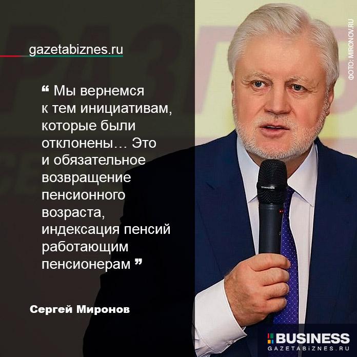 Сергей Миронов об отмене повышения пенсионного возраста Сергей Миронов об отмене повышения пенсионного возраста