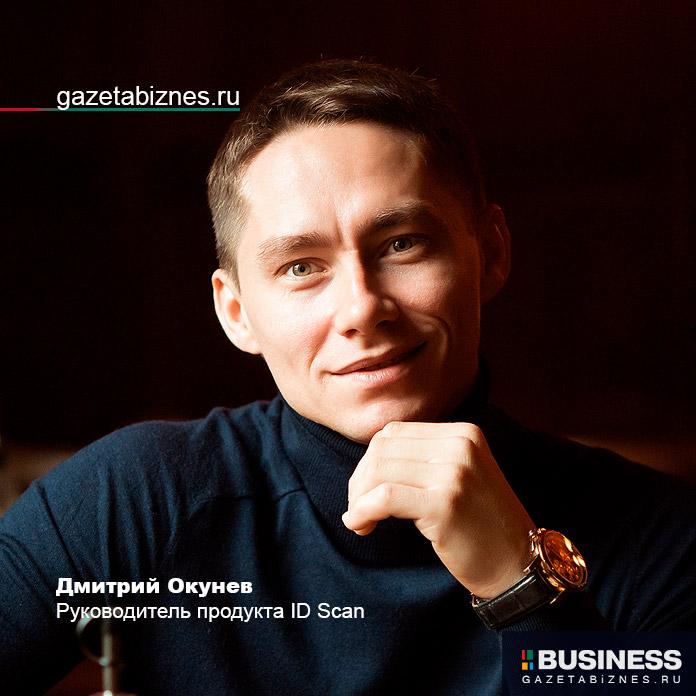 Дмитрий Окунев, руководитель продукта ID Scan