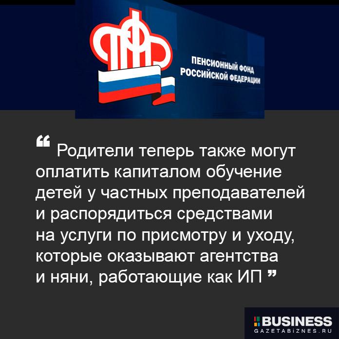 ПФР разрешили выплачивать маткапитал за услуги ИП