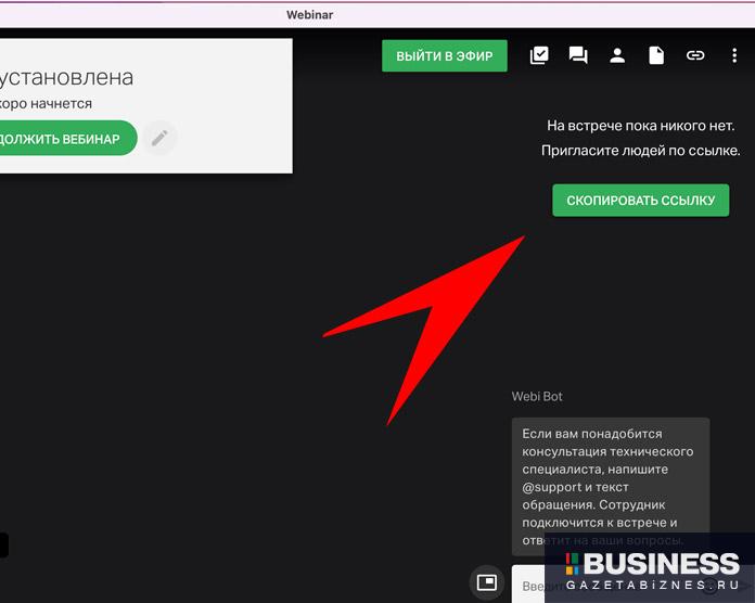 Как пользоваться приложением Webinar