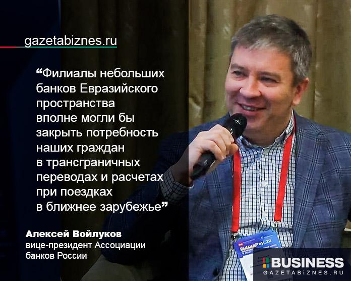 Алексей Войлуков, вице-президент Ассоциации банков России Алексей Войлуков, вице-президент Ассоциации банков России