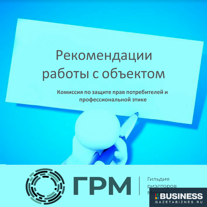 Рекомендации по работе с объектом недвижимости для риэлторов Рекомендации по работе с объектом недвижимости для риэлторов