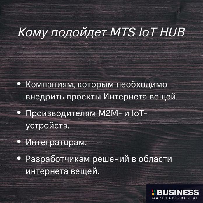МТС IoT Hub