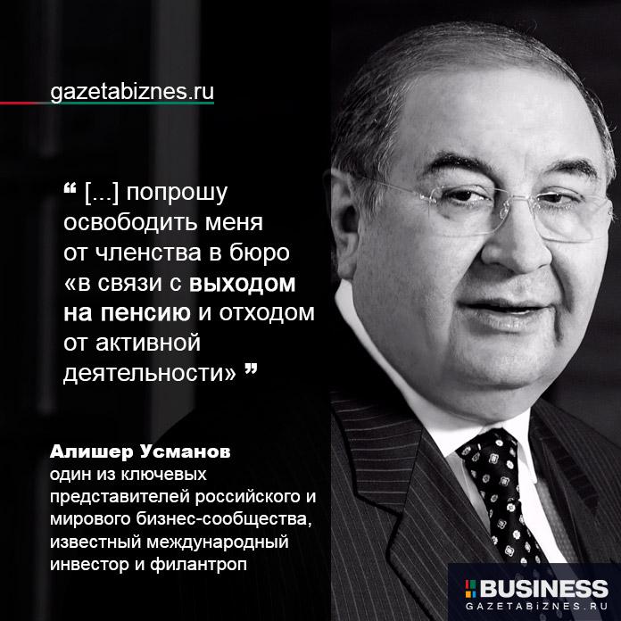 Алишер Усманов о выходе на пенсию Алишер Усманов о выходе на пенсию