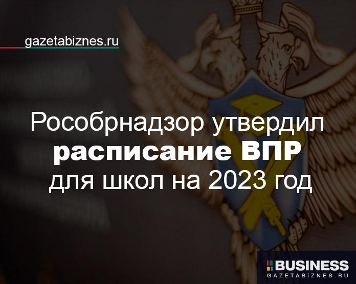 Расписание ВПР на 2023 год Расписание ВПР на 2023 год