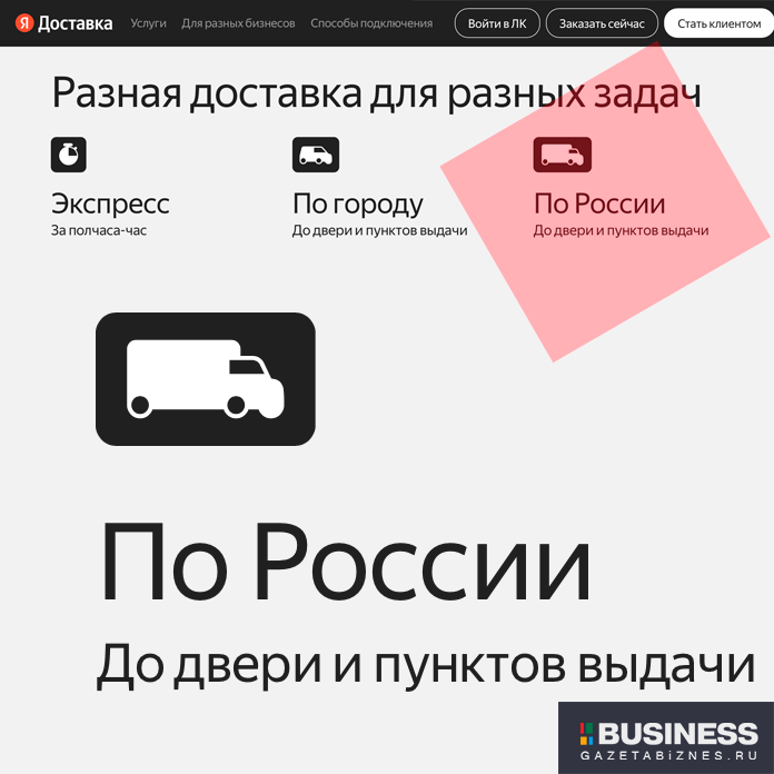 Яндекс Доставка по России