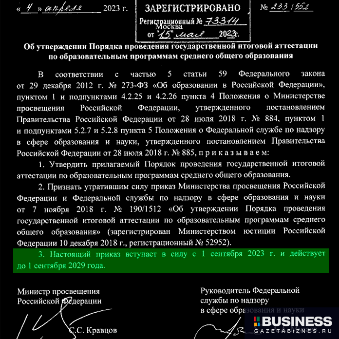 Приказ Министерства просвещения Российской Федерации, Федеральной службы по надзору в сфере образования и науки от 04.04.2023 № 233/552  Приказ Министерства просвещения Российской Федерации, Федеральной службы по надзору в сфере образования и науки от 04.04.2023 № 233/552