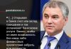 Вячеслав Володин о новом законе, отменяющем комиссии за переводы физлиц между их собственными счетами