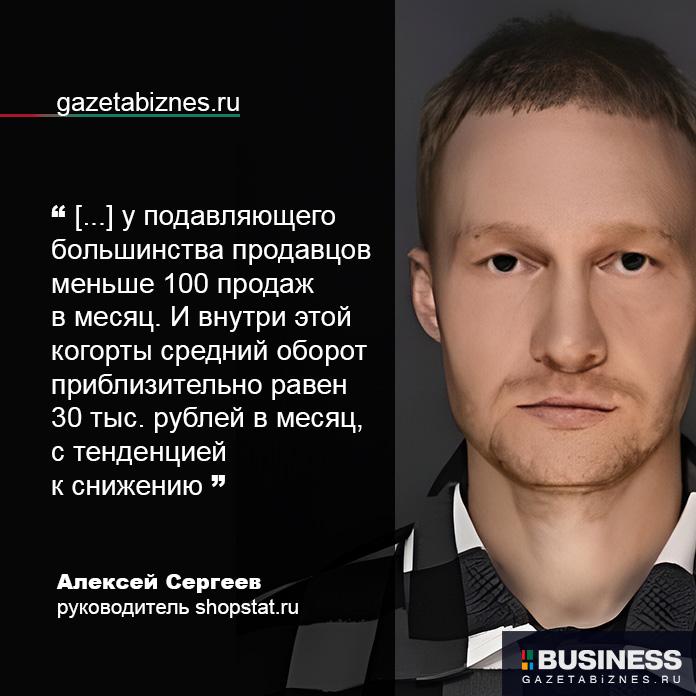 Алексей Сергеев, руководитель shopstat.ru
 Алексей Сергеев, руководитель shopstat.ru