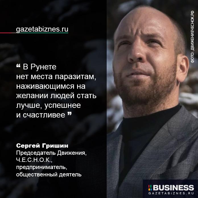 Сергей Гришин - Председатель Движения Ч.Е.С.Н.О.К., предприниматель, общественный деятель