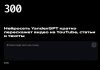 300.ya.ru - Нейросеть YandexGPT кратко перескажет видео на YouTube, статьи и тексты