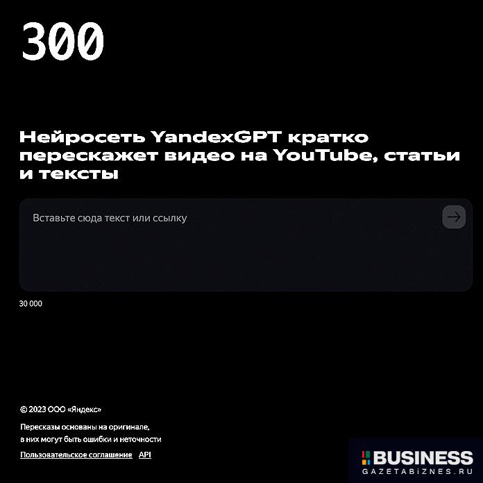 300.ya.ru - Нейросеть YandexGPT кратко перескажет видео на YouTube, статьи и тексты 300.ya.ru - Нейросеть YandexGPT кратко перескажет видео на YouTube, статьи и тексты