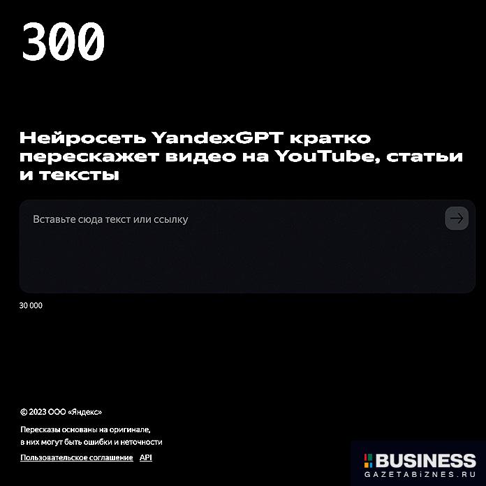 300.ya.ru - Нейросеть YandexGPT кратко перескажет видео на YouTube, статьи и тексты