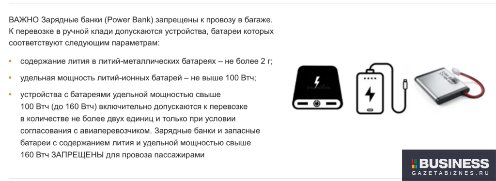 Зарядные банки (Power Bank) запрещены к провозу в багаже